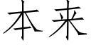 本来 (仿宋矢量字库)