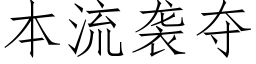 本流袭夺 (仿宋矢量字库)