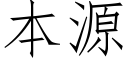 本源 (仿宋矢量字库)