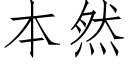 本然 (仿宋矢量字库)