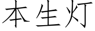 本生灯 (仿宋矢量字库)