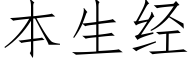 本生经 (仿宋矢量字库)