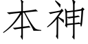 本神 (仿宋矢量字库)