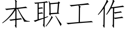 本职工作 (仿宋矢量字库)