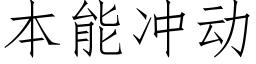 本能冲动 (仿宋矢量字库)