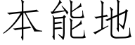 本能地 (仿宋矢量字库)