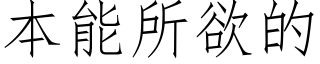 本能所欲的 (仿宋矢量字库)