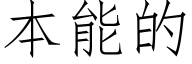 本能的 (仿宋矢量字库)