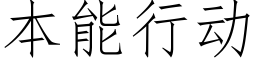 本能行动 (仿宋矢量字库)