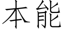 本能 (仿宋矢量字库)