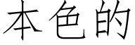 本色的 (仿宋矢量字库)