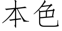 本色 (仿宋矢量字库)