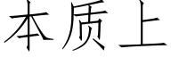 本质上 (仿宋矢量字库)