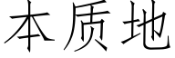 本质地 (仿宋矢量字库)