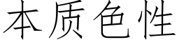 本质色性 (仿宋矢量字库)