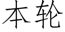 本轮 (仿宋矢量字库)