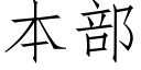 本部 (仿宋矢量字库)