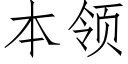 本领 (仿宋矢量字库)