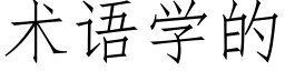 术语学的 (仿宋矢量字库)