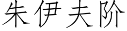 朱伊夫阶 (仿宋矢量字库)