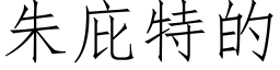 朱庇特的 (仿宋矢量字库)