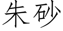 朱砂 (仿宋矢量字库)