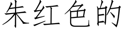 朱红色的 (仿宋矢量字库)