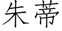 朱蒂 (仿宋矢量字库)