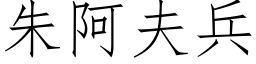 朱阿夫兵 (仿宋矢量字库)