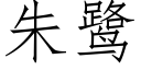 朱鹭 (仿宋矢量字库)