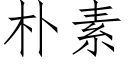 朴素 (仿宋矢量字库)