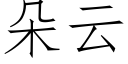 朵云 (仿宋矢量字库)