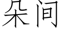 朵间 (仿宋矢量字库)