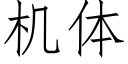 机体 (仿宋矢量字库)