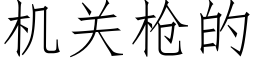 机关枪的 (仿宋矢量字库)