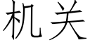 机关 (仿宋矢量字库)