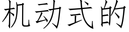 机动式的 (仿宋矢量字库)