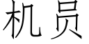 机员 (仿宋矢量字库)