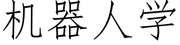 机器人学 (仿宋矢量字库)