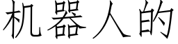 機器人的 (仿宋矢量字庫)