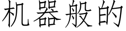 機器般的 (仿宋矢量字庫)