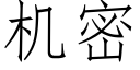 機密 (仿宋矢量字庫)