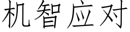 機智應對 (仿宋矢量字庫)