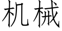 机械 (仿宋矢量字库)