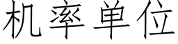 機率單位 (仿宋矢量字庫)