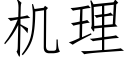 機理 (仿宋矢量字庫)