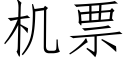 机票 (仿宋矢量字库)