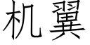 機翼 (仿宋矢量字庫)