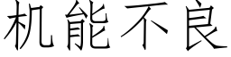 机能不良 (仿宋矢量字库)