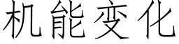 機能變化 (仿宋矢量字庫)